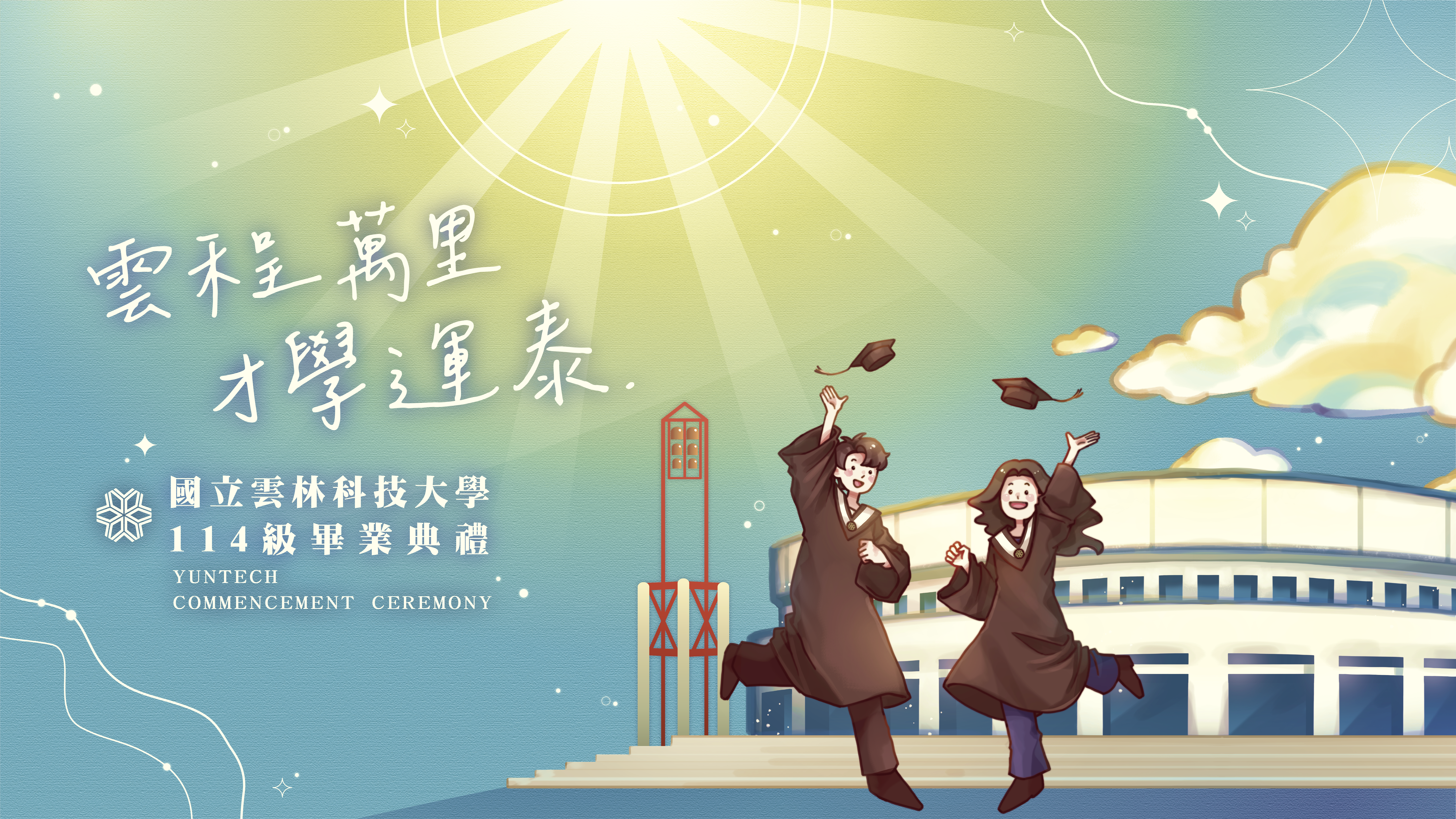 國立雲林科技大學114級畢業典禮主視覺圖片