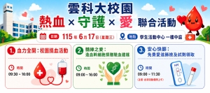 115年6月17日(三) 09:30~16:30捐血活動學生活動中心中庭