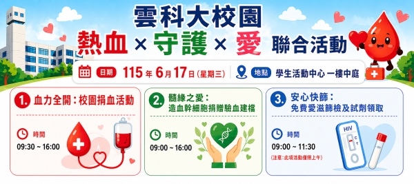 115年6月17日(三) 09:30~16:30捐血活動學生活動中心中庭