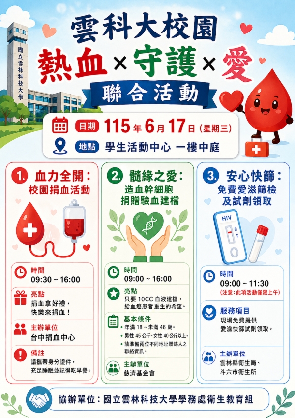114學年度第2學期115/6/17(三)第二次捐血活動