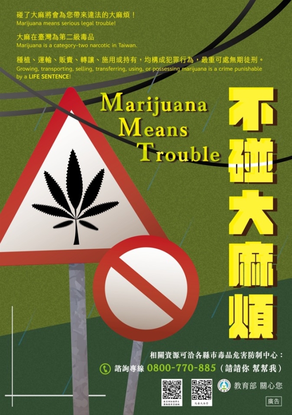 教育部製作「不碰大麻煩」宣導海報