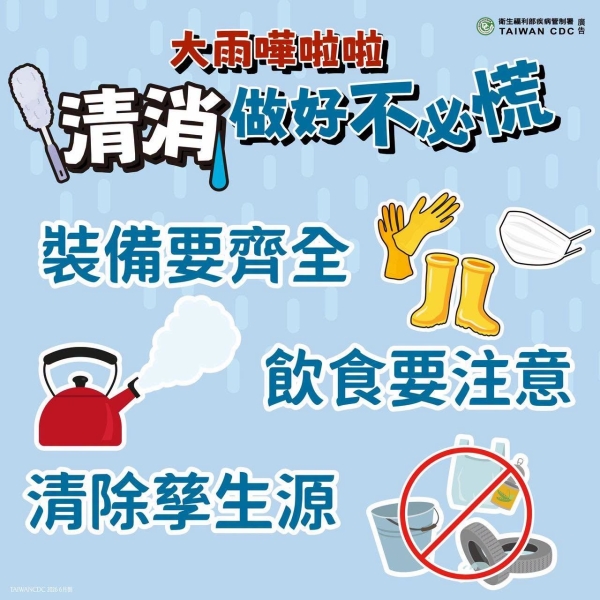 豪雨過後慎防登革熱、類鼻疽等傳染病，請落實「清除孳生源、裝備要齊全、飲食要注意」三大原則