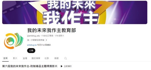 教育部第六屆「我的未來我作主」校園防制毒品微電影競賽得獎影片推播宣導 全民動起來」文宣