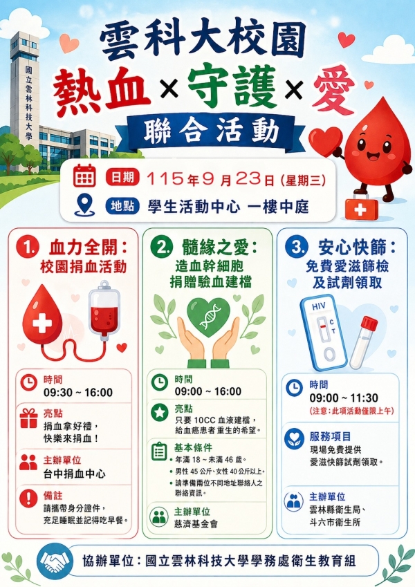 115學年度第1學期115/9/23(三)第一次捐血活動