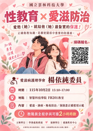✨性不性由您 ( 性傳染病防治)講座✨
