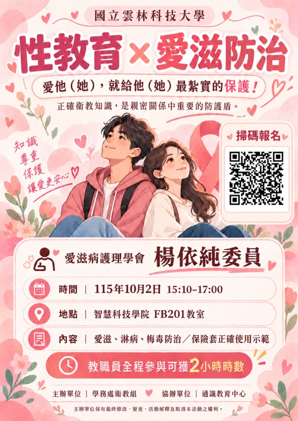 ✨性不性由您 ( 性傳染病防治)講座✨