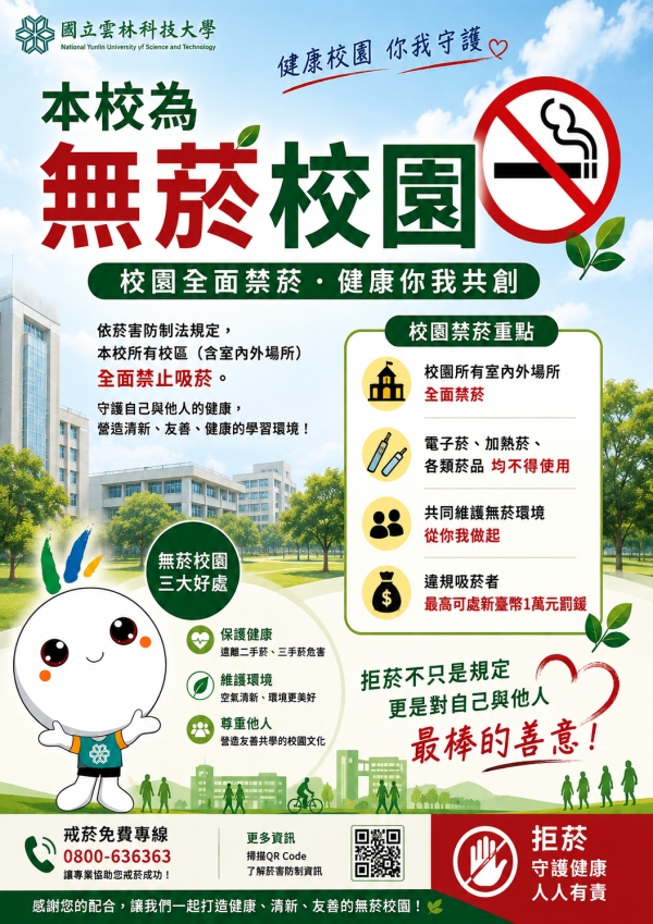 【健康校園 你我守護】國立雲林科技大學全校區全面禁菸宣導