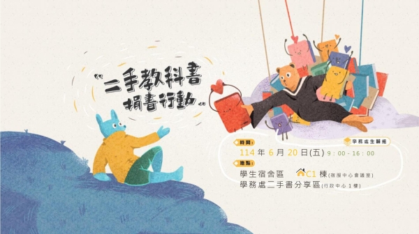 歡迎響應二手教科書捐書行動
