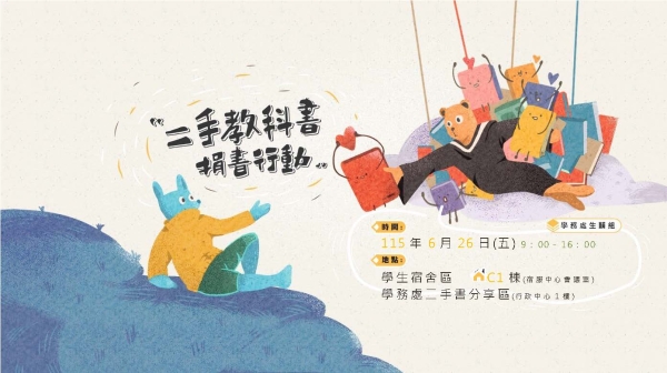 歡迎響應二手教科書捐書行動